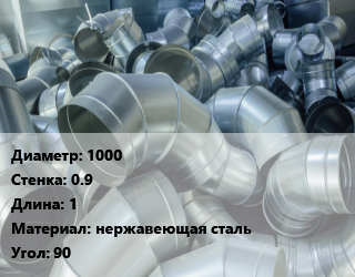 Отвод воздуховода круглый 1000х0.9 L=1 нержавеющая сталь Угол:90, шт, без резинового уплотнителя цена от 32783 ₼ / шт, где купить, условия доставки в Баку и Бакинская области